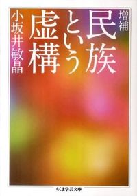 #小坂井敏晶 #民族という虚構増補 :9784480093554