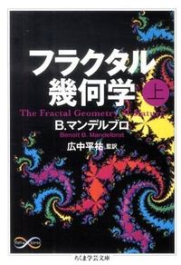 #B.マンデルブロ 著 #フラクタル幾何学 上 マンデルブロブノワB :9784480093561
