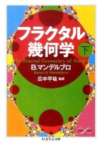#B.マンデルブロ 著 #フラクタル幾何学 下 マンデルブロブノワB :9784480093578