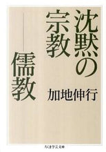 画像をギャラリービューアに読み込む, #加地 伸行 #沈黙の宗教-儒教 カジノブユキ :9784480093653