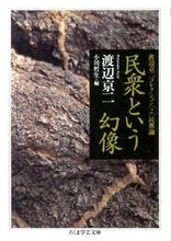 画像をギャラリービューアに読み込む, #渡辺 京二 著 #民衆という幻像 渡辺京二コレクション 2 ワタナベキヨウジ :9784480093851