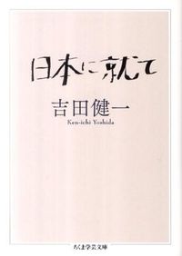 #吉田 健一 著 #日本に就て ヨシダケンイチ :9784480093882