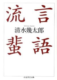 #清水 幾太郎 著 #流言蜚語 シミズイクタロウ :9784480093905