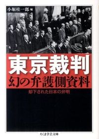 #小堀 桂一郎 編 #東京裁判 幻の弁護側資料 却下された日本 コボリケイイチロウ :9784480093974