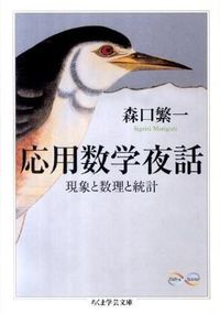 #森口 繁一 著 #応用数学夜話 現象と数理と統計 モリグチシゲイチ :9784480094063
