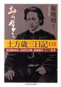 #菊地 明 編・著 #土方歳三日記 下 新選組副長、鳥羽伏見戦 キクチアキラ :9784480094094