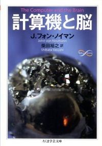 #J.V.ノイマン 著 #計算機と脳 ノイマンジヨ-ンフオン :9784480094131