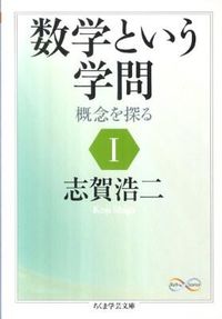 #志賀 浩二 #数学という学問 1 概念を探る シガコウジ | Koji Shiga :9784480094216