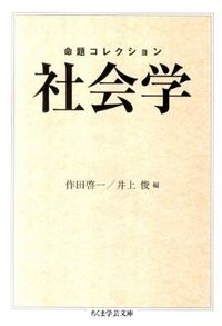 #作田 啓一 編 #命題コレクション 社会学 サクタケイイチ :9784480094247