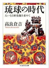 #高良 倉吉 著 #琉球の時代 大いなる歴史像を求めて タカラクラヨシ :9784480094438