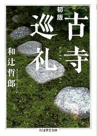 #和辻 哲郎 著 #初版 古寺巡礼 ワツジテツロウ :9784480094544
