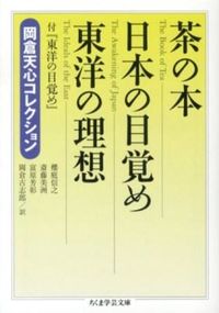 #岡倉 天心 著 #茶の本 日本の目覚め 東洋の理想 オカクラテンシン :9784480094599