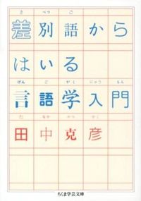 #田中 克彦 著 #差別語からはいる言語学入門 タナカカツヒコ :9784480094629
