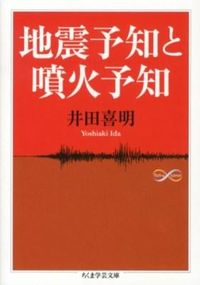 #井田 喜明 著 #地震予知と噴火予知 イダヨシアキ :9784480094636