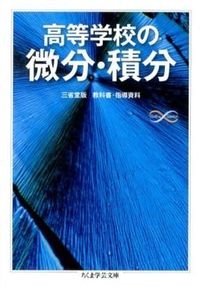 #黒田 孝郎 他著 #高等学校の微分・積分 クロダタカオ :9784480094858