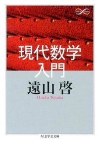 #遠山 啓 著 #現代数学入門 Math&Science トオヤマヒラク :9784480094865