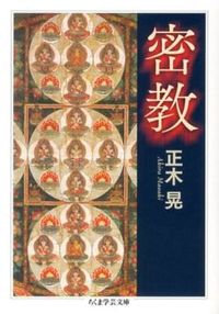 #正木 晃 著 #密教 マサキアキラ :9784480094919