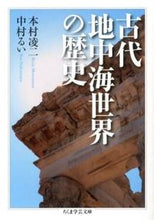 画像をギャラリービューアに読み込む, #本村 凌二 著 #古代地中海世界の歴史 モトムラリヨウジ :9784480094957