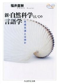 #福井 直樹 著 #新・自然科学としての言語学 生成文法とは フクイナオキ :9784480094964