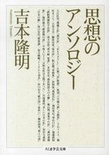 Load image into Gallery viewer, #吉本 隆明 #思想のアンソロジー ヨシモトタカアキ | Takaaki Yoshimoto :9784480095176