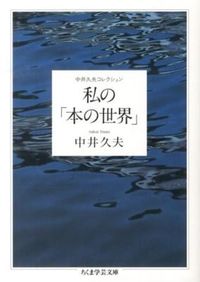 #中井 久夫 著 #私の「本の世界」 中井久夫コレクション ナカイヒサオ :9784480095206