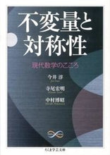 画像をギャラリービューアに読み込む, #今井 淳 他著 #不変量と対称性 現代数学のこころ イマイジユン :9784480095213