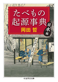 #岡田 哲 著 #たべもの起源事典 日本編 オカダテツ :9784480095237