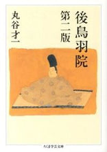 画像をギャラリービューアに読み込む, #丸谷 才一 著 #後鳥羽院 第2版 マルヤサイイチ :9784480095329