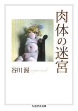 画像をギャラリービューアに読み込む, #谷川 渥 著 #肉体の迷宮 タニガワアツシ :9784480095480
