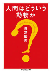 #日高 敏隆 #人間はどういう動物か ヒダカトシタカ | Toshitaka Hidaka :9784480095534