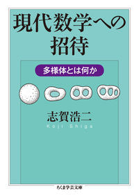 #志賀 浩二 #現代数学への招待 多様体とは何か シガコウジ | Koji Shiga :9784480095558