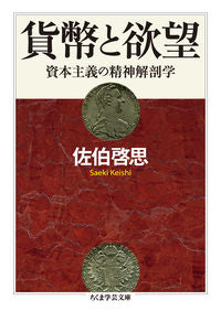 #佐伯 啓思 著 #貨幣と欲望 資本主義の精神解剖学 サエキケイシ :9784480095619