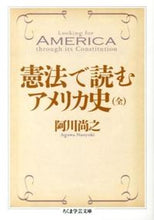 画像をギャラリービューアに読み込む, #阿川 尚之 著 #憲法で読むアメリカ史 全 アガワナオユキ :9784480095794