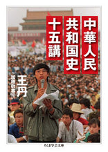 画像をギャラリービューアに読み込む, #王 丹 #中華人民共和国史十五講 オウタン | Wang Dan :9784480095961
