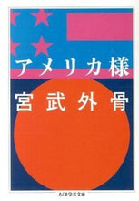 画像をギャラリービューアに読み込む, #宮武 外骨 著 #アメリカ様 ミヤタケガイコツ :9784480096036