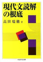 画像をギャラリービューアに読み込む, #高田 瑞穂 著 #現代文読解の根底 タカダミズホ :9784480096043