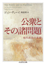 画像をギャラリービューアに読み込む, #J.デューイ 著 #公衆とその諸問題 現代政治の基礎 デユ-イジヨンJ :9784480096067