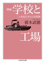 画像をギャラリービューアに読み込む, #猪木 武徳 著 #学校と工場 増補 二十世紀日本の人的資源 イノキタケノリ :9784480096074