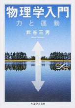 画像をギャラリービューアに読み込む, #武谷 三男 著 #物理学入門 力と運動 タケタニミツオ :9784480096081