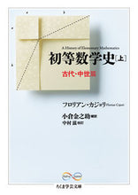 Load image into Gallery viewer, #F.カジョリ 著 #初等数学史 上 古代・中世篇 カジヨリフロリアンF :9784480096111