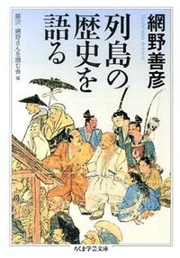#網野 善彦 #列島の歴史を語る アミノヨシヒコ | Yoshihiko Amino :9784480096180
