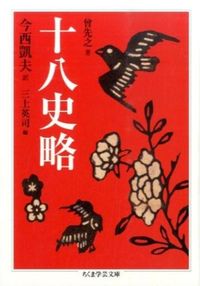 #今西 凱夫 訳 #十八史略 イマニシヨシオ :9784480096326