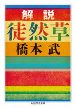 Load image into Gallery viewer, #橋本 武 著 #解説 徒然草 ハシモトタケシ :9784480096364