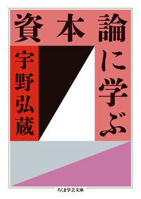 #宇野 弘蔵 著 #資本論に学ぶ ウノコウゾウ :9784480096562
