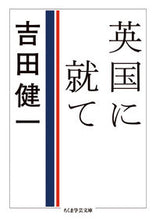 画像をギャラリービューアに読み込む, #吉田 健一 著 #英国に就て ヨシダケンイチ :9784480096623