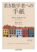 画像をギャラリービューアに読み込む, #I.スチュアート 著 #若き数学者への手紙 スチユア-トイアンI :9784480096739