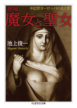 画像をギャラリービューアに読み込む, #池上 俊一 著 #魔女と聖女 増補 中近世ヨーロッパの光と イケガミシユンイチ :9784480096807