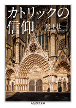 画像をギャラリービューアに読み込む, #岩下 壮一 著 #カトリックの信仰 イワシタソウイチ :9784480096814