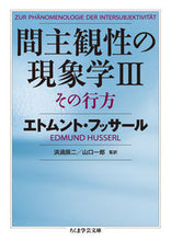 画像をギャラリービューアに読み込む, #E.フッサール 著 #間主観性の現象学 3 その行方 フツサ-ルエトムントE :9784480096920