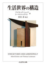 画像をギャラリービューアに読み込む, #A.シュッツ 著 #生活世界の構造 シユツツアルフレツドA :9784480097057
